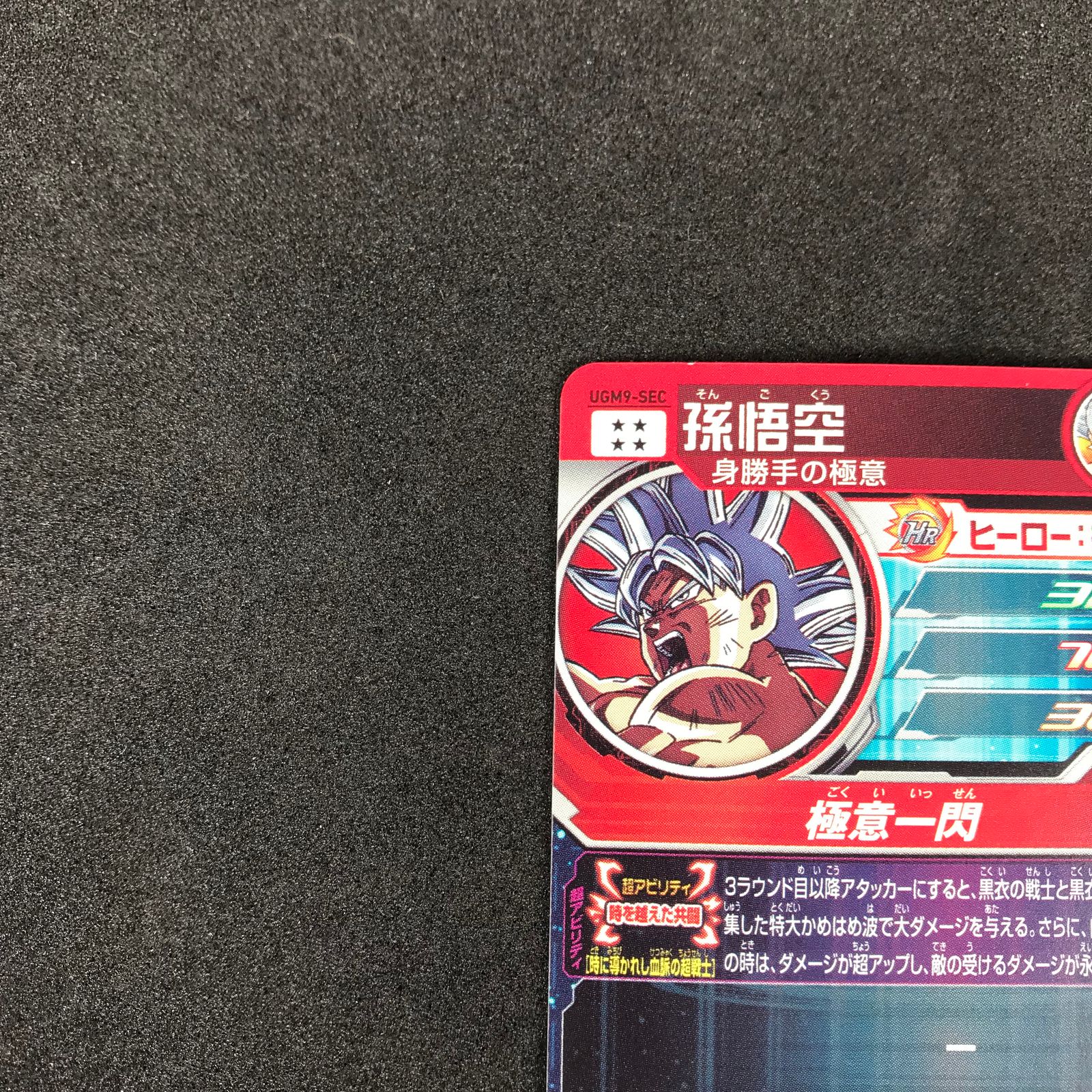 スーパードラゴンボールヒーローズ DHUGM9/SEC 孫悟空 身勝手の極意