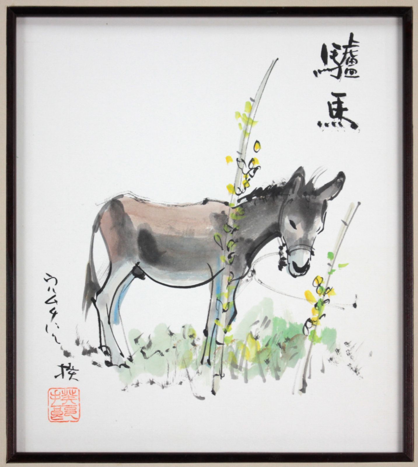 驢馬 水彩画