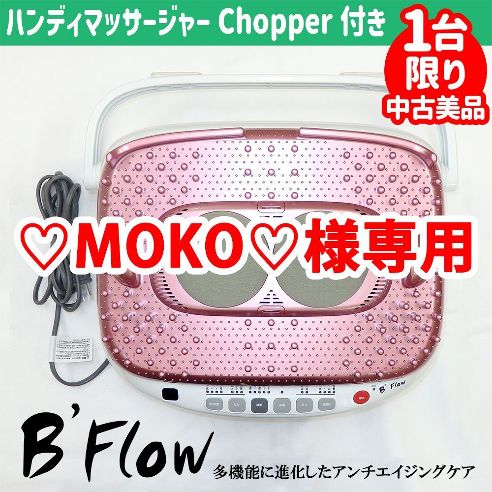 ♡MOKO♡様専用出品【限定1台限り・中古美品】家庭用電気マッサージ器 B'flow (ビーフロー) MD-5310　血行改善【もみほぐし】【マッサージ】【新血行促進健康法】