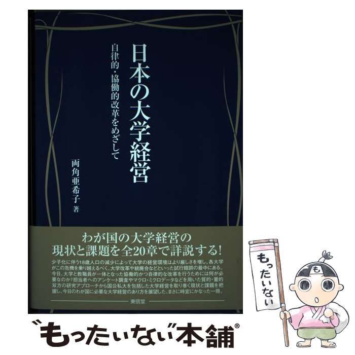 【中古】 日本の大学経営 自律的・協働的改革をめざして/東信堂/両角亜希子 日本の大学経営―自律的・協働的改革をめざして | 両角 亜希子