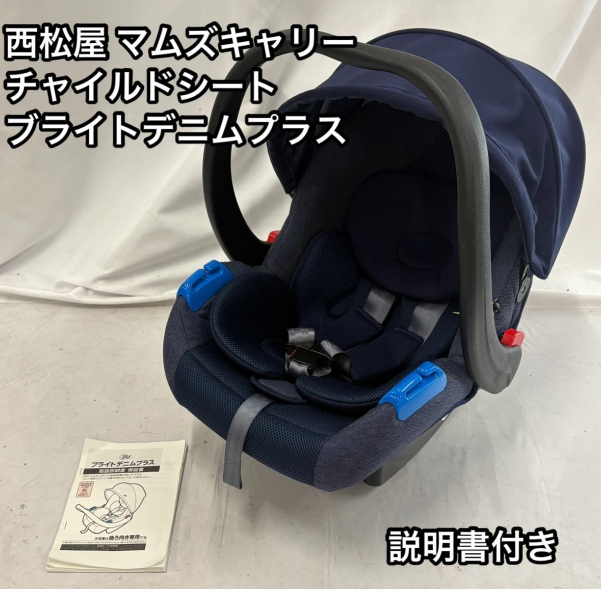 西松屋 マムズキャリー チャイルドシート ブライトデニムプラス
