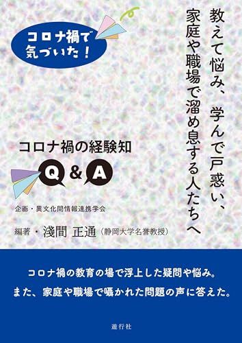 教えて悩み 学んで戸惑い 家庭や職場で溜め息する人たちへ ーコロナ禍で気づいた!ー