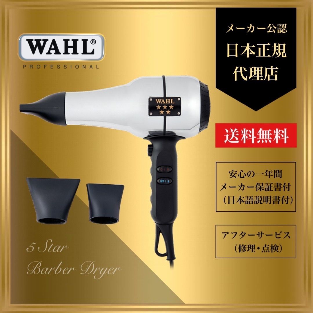 WAHL【日本正規品】5Star バーバー・ドライヤー ウォール - GUTTYinc