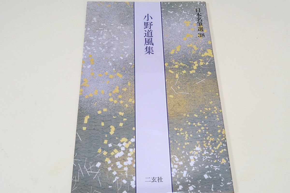日本名筆選38・小野道風集/智証大師諡号勅書と屛風土代は豊かな量感と 