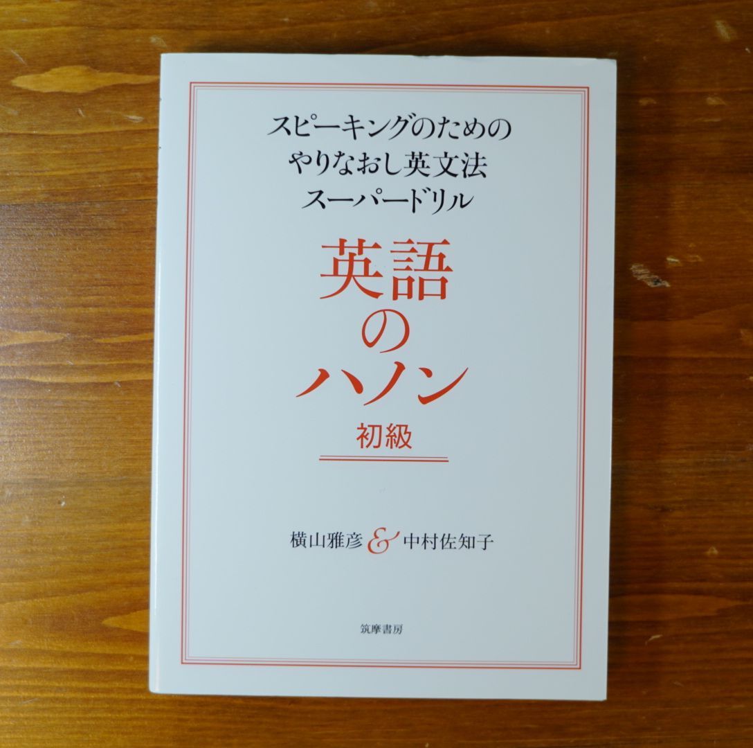 英語のハノン 初級 スピーキングのためのやりなおし英文法スーパー