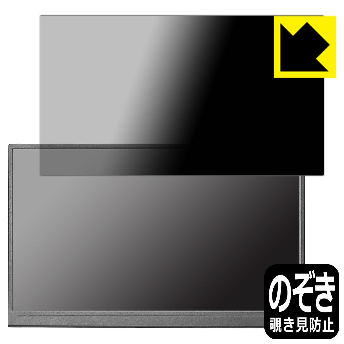 PDA工房 I-O DATA LCD-YC172Aシリーズ 対応 Privacy Shield 保護 フィルム 覗き見防止 反射低減