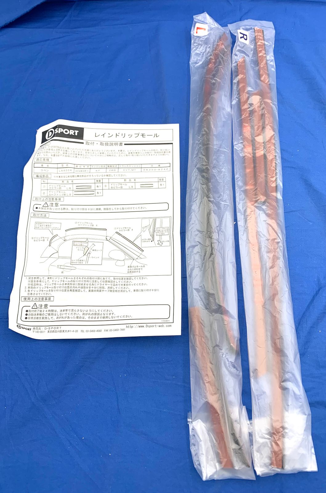 【新品・未開封品】D-SPORT(ディースポーツ) レインドリップモール コペン(LA400K)用 08300-A240