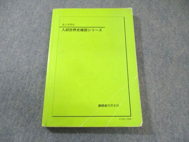 鉄緑会 入試世界史確認シリーズ 2021 016m0D - メルカリ