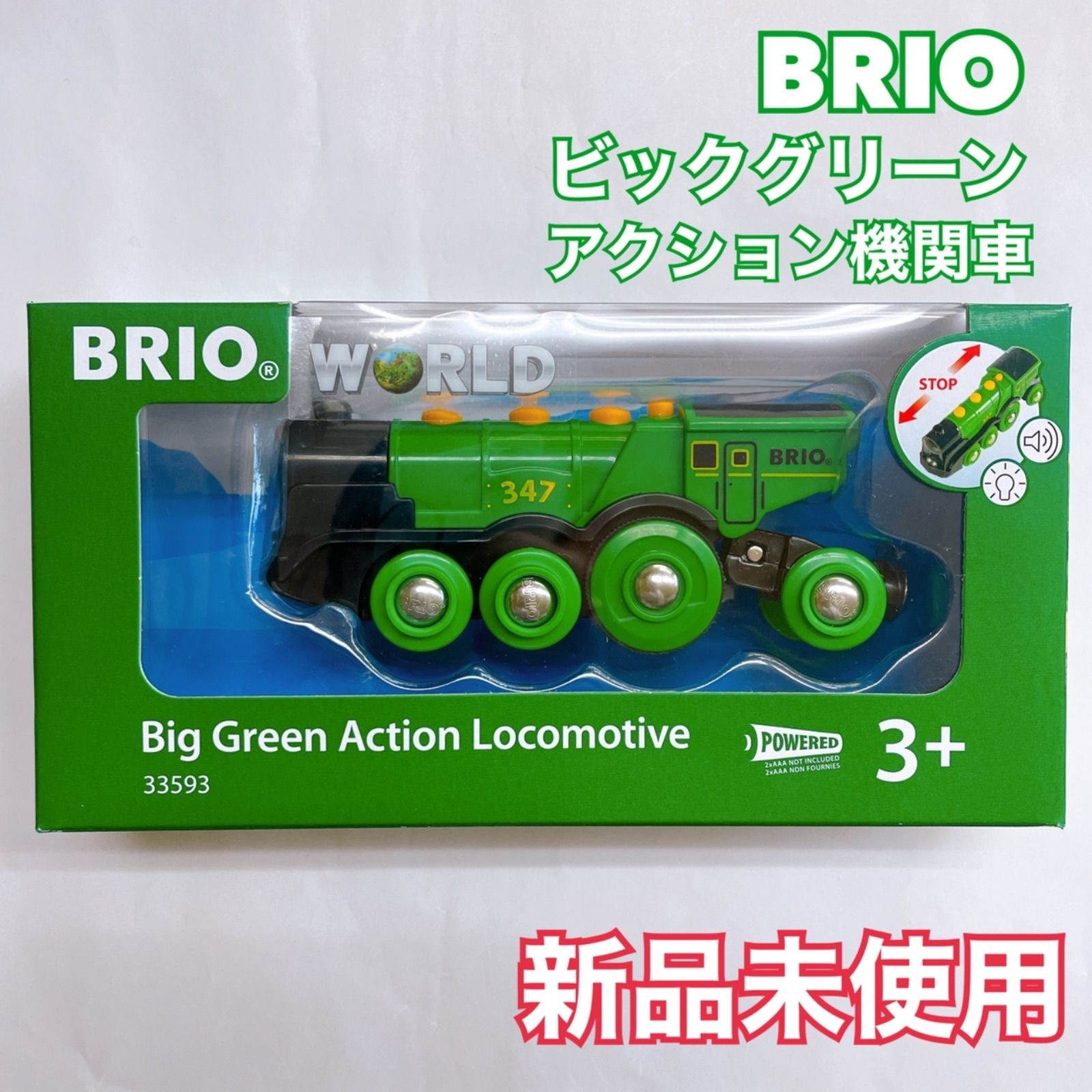 ブリオ BRIO ビックグリーンアクション機関車 電動タイプ 知育玩具