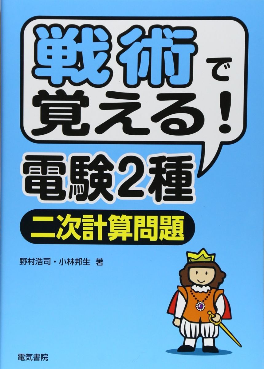 戦術で覚える!電験2種[二次計算問題]