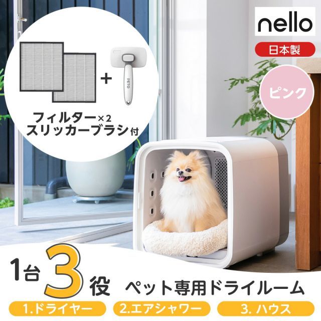 nello ネロ ペットドライルーム PD-B10-P ピンク 交換用フィルター ブラシ付 兼用 犬 猫 ドライヤー