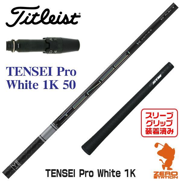 公式販売品 TENSEI PRO WHITE 1K タイトリストスリーブ付シャフト - ゴルフ