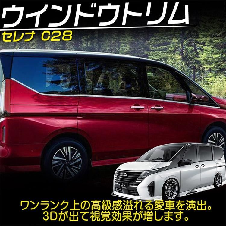 日産 新型 セレナ C28系 専用 ウィンドウトリム ウインドモール カスタムパーツ ドレスアップ アクセサリー Serena 外装 12P