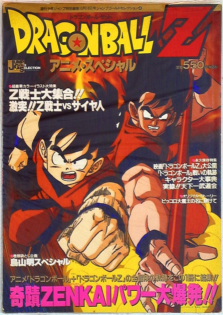 集英社 ジャンプゴールドセレクション 4 ドラゴンボールZ アニメスペシャル