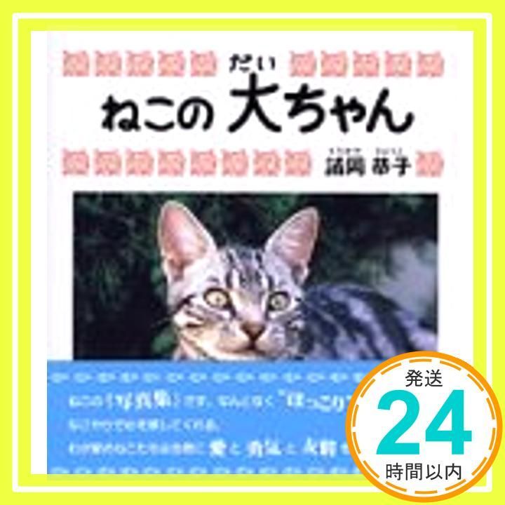 ねこの大ちゃん [単行本] [Apr 01， 2000] 諸岡 恭子_02