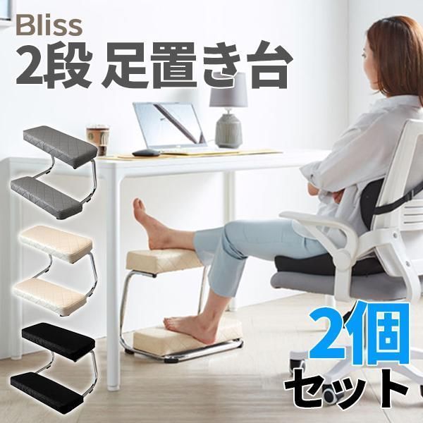 2個セット 足置き台 ２段 デスク下 フットレスト 足置き 足枕 スツール ブラック ベージュ 姿勢 矯正 クッション 足まくら 組み立