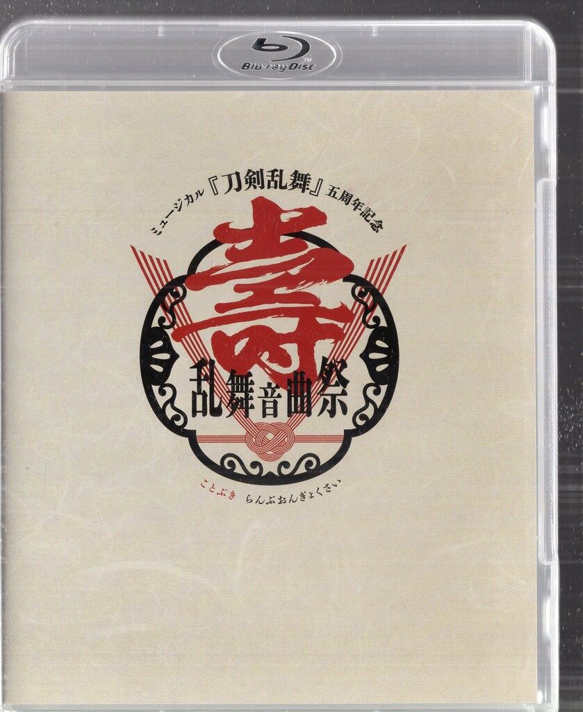 刀剣乱舞ミュージカル 壽 Blu-ray 刀ミュ 五周年記念 壽 乱舞音曲祭 初回限定盤 Blu-ray 新品未