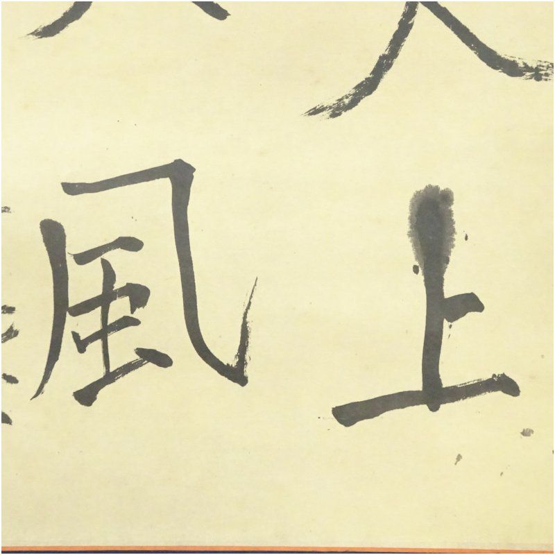 良寛 天上大風 印刷紙本掛軸（箱付） 掛け軸 床の間 書 おしゃれ