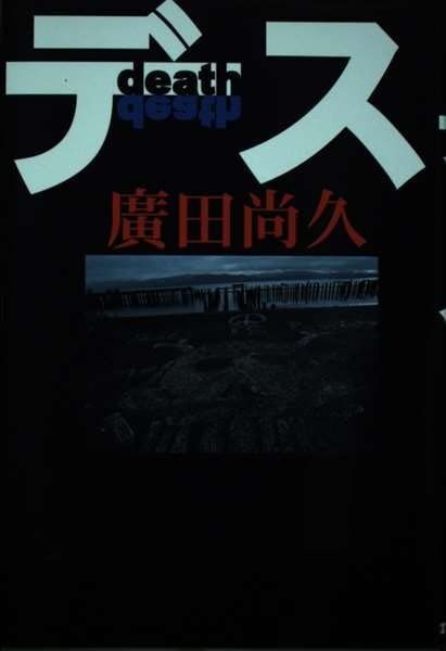 お得，格安 デス―黙示文学 その他