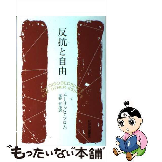 中古】 反抗と自由 / エーリッヒ・フロム、 佐野 哲郎 / 紀伊國屋書店