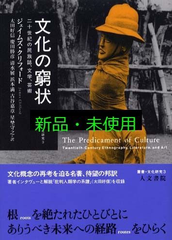 文化の窮状: 二十世紀の民族誌、文学、芸術 (叢書文化研究 3