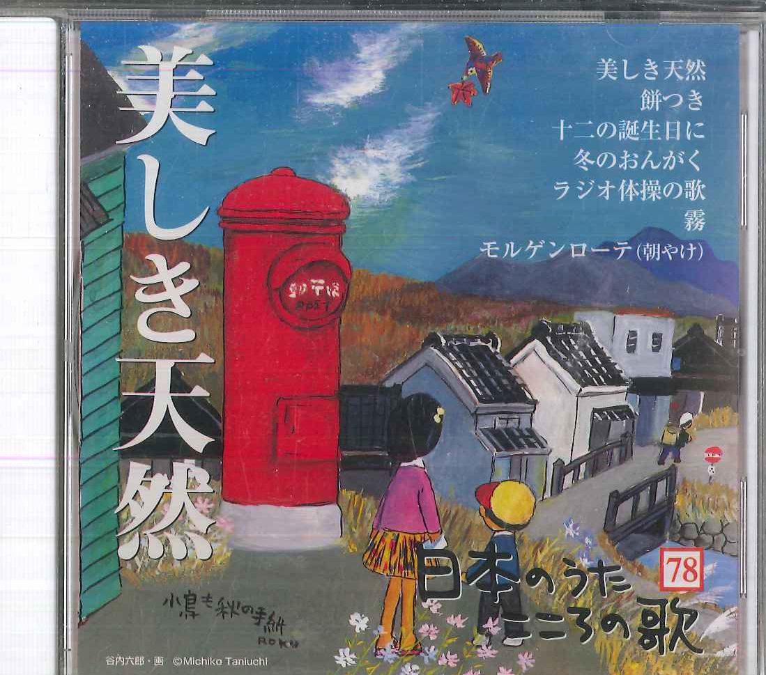 CD オムニバス 日本のうた こころの歌78 「美しき天然」 JPSN78