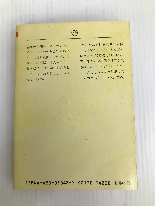 谷川俊太郎の33の質問 (ちくま文庫)|mercari商品代購│mercariメルカリ