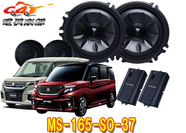 アルパインMS-165-SO-37ソリオMC前(～R7/1,MA27S/MA37S/MA47S系)専用
