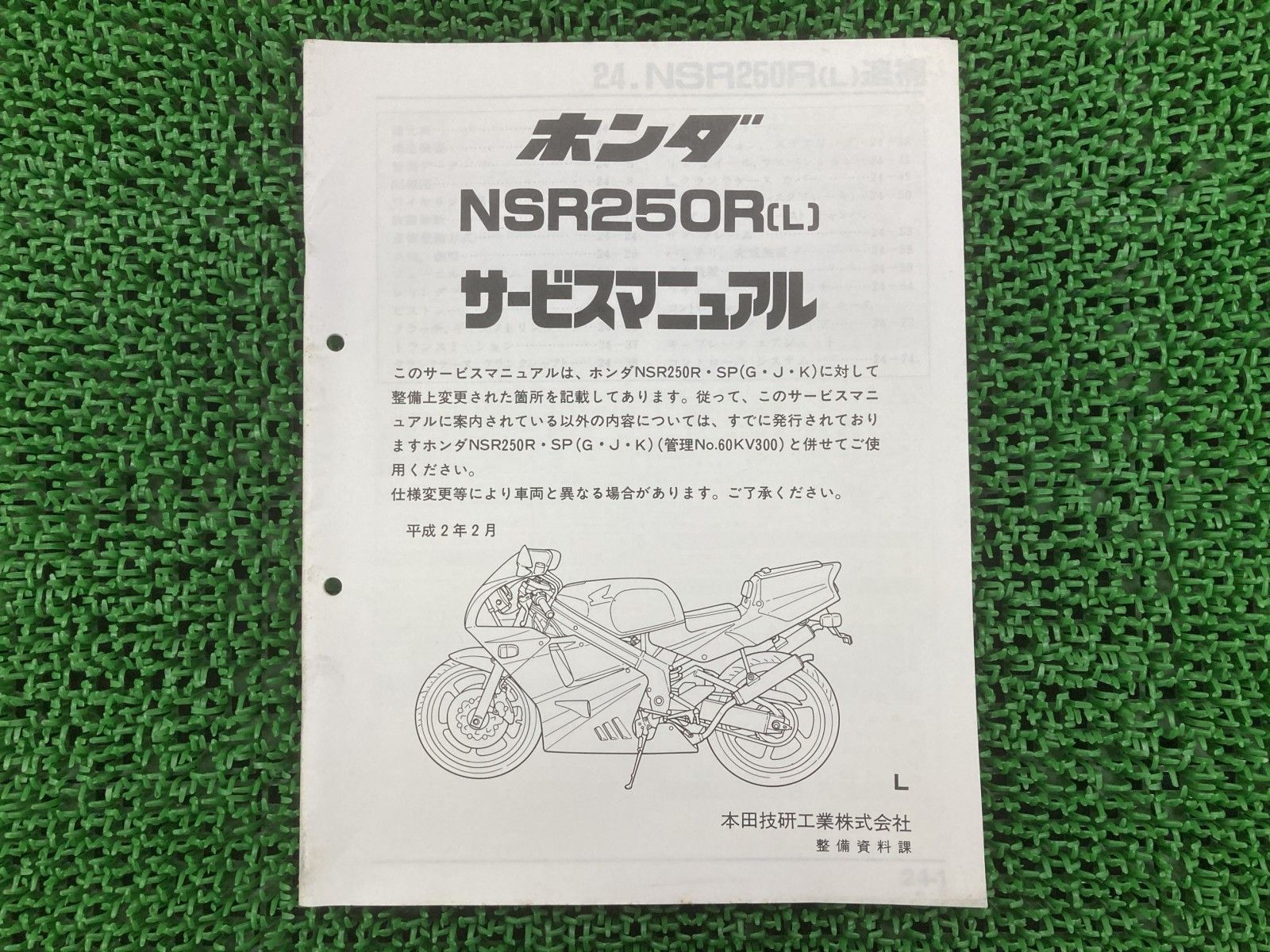 NSR250R サービスマニュアル ホンダ 正規 中古 バイク 整備書