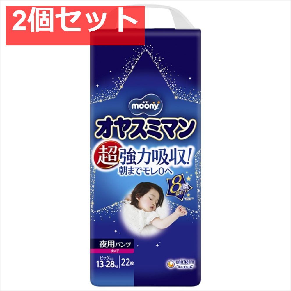 オヤスミマン 女の子BIG以上 22枚 2個セット まとめ売り