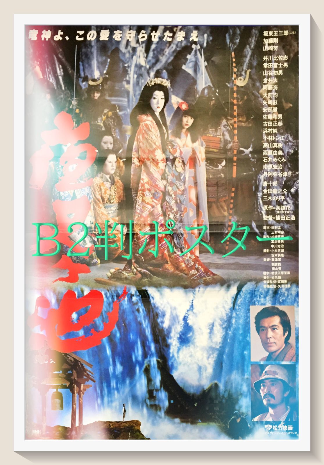 FU『夜叉ヶ池』映画オリジナルB2判ポスター　FU06830　