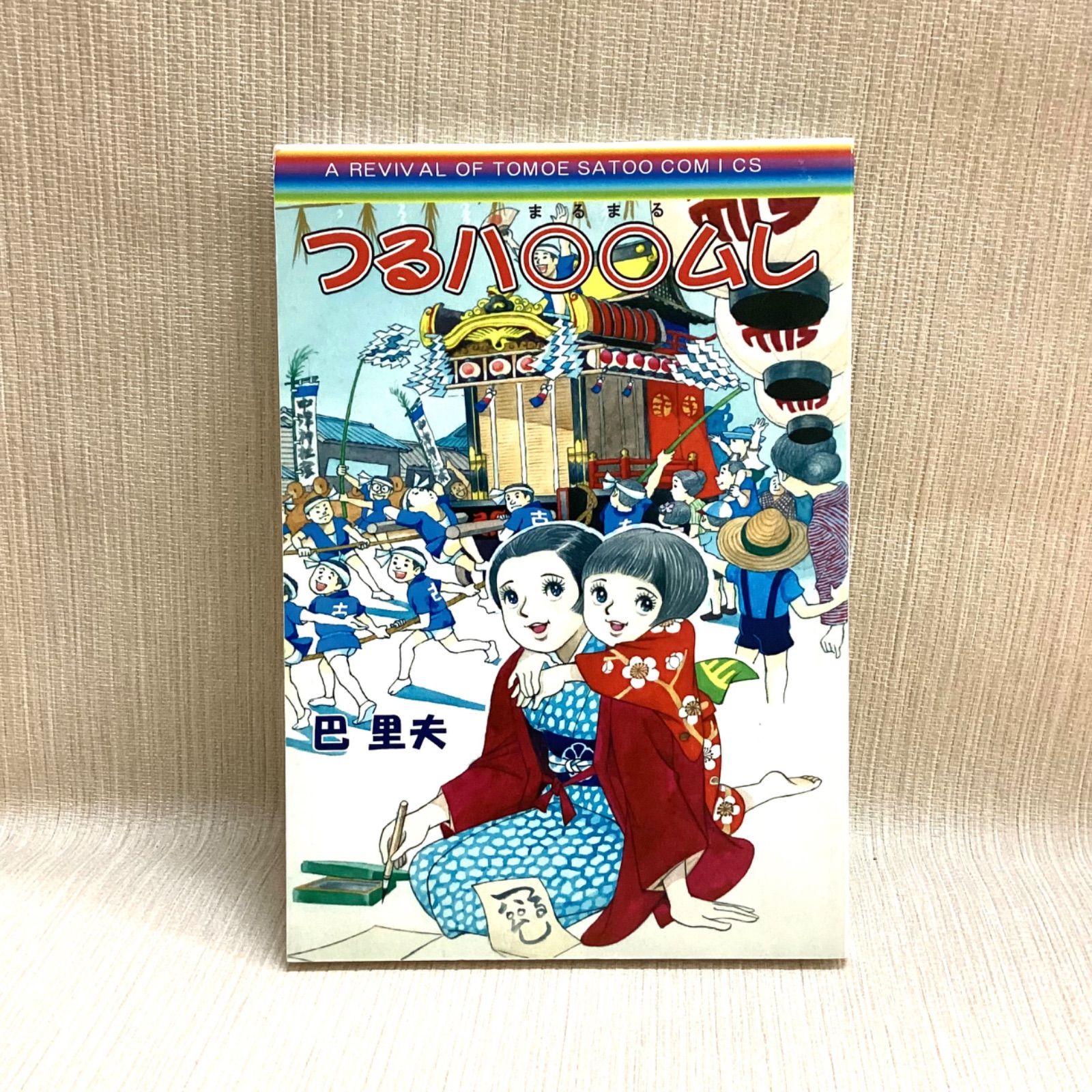 つるハムし　巴里夫 復刻シリーズ　直筆手紙、サイン入り