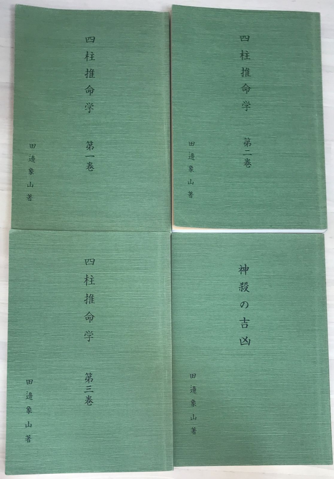 象山流四柱推命学要諦 田邊象山