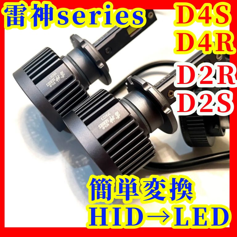 D2S D2R D4S D4R HID LED 変換 ヘッドライト バルブ 爆光 ポン付け 雷神 バルブ 送料無料 最新 19000lm  キャンセラー内蔵 - メルカリ