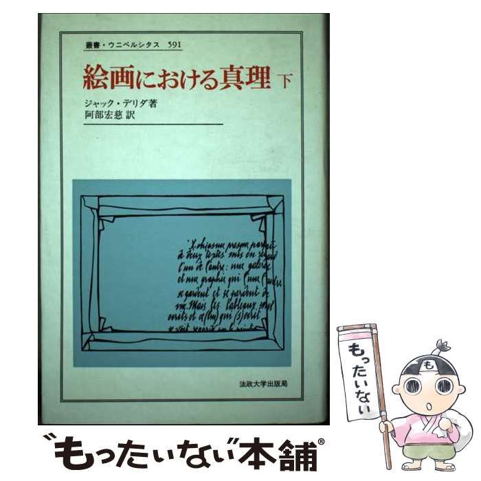 【中古】 絵画における真理 下 （叢書・ウニベルシタス） / ジャック デリダ、 阿部 宏慈 / 法政大学出版局