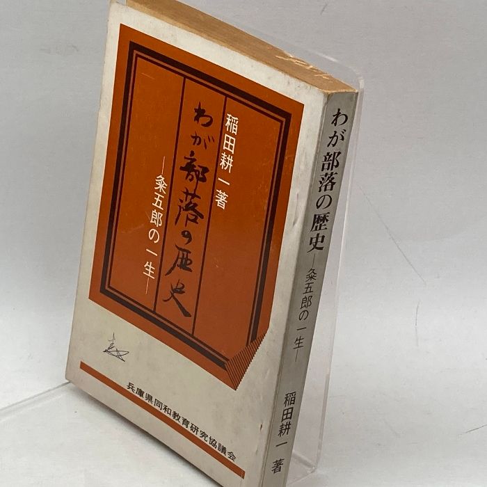 わが部落の歴史―粂五郎の一生 (1972年) 部落問題研究所出版部 稲田 耕一 - メルカリ