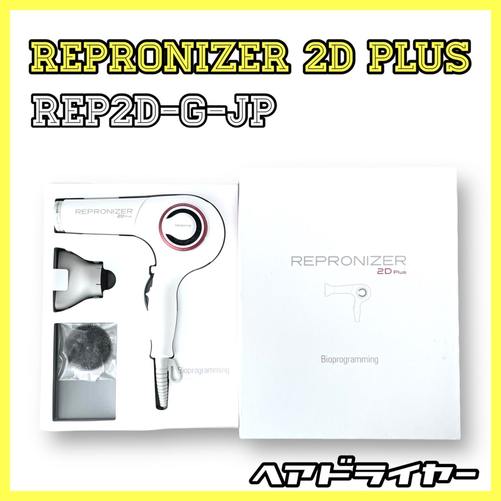 リュミエリーナ REP2D-G-JP レプロナイザー 2D Plus 最終値下げ リュミエリーナ REP2D-G-JP レプロナイザー 2D Plus 最終値下げ