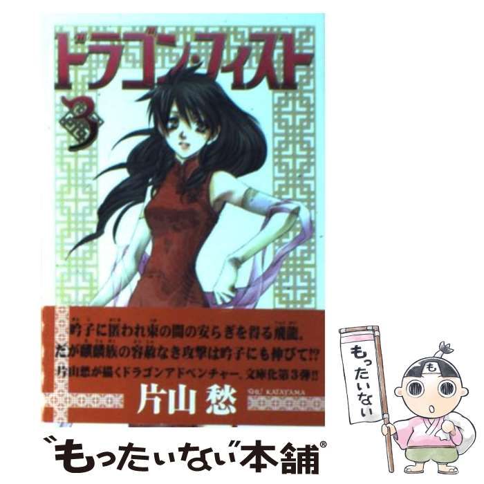 中古】 ドラゴン・フィスト 3/新書館/片山愁