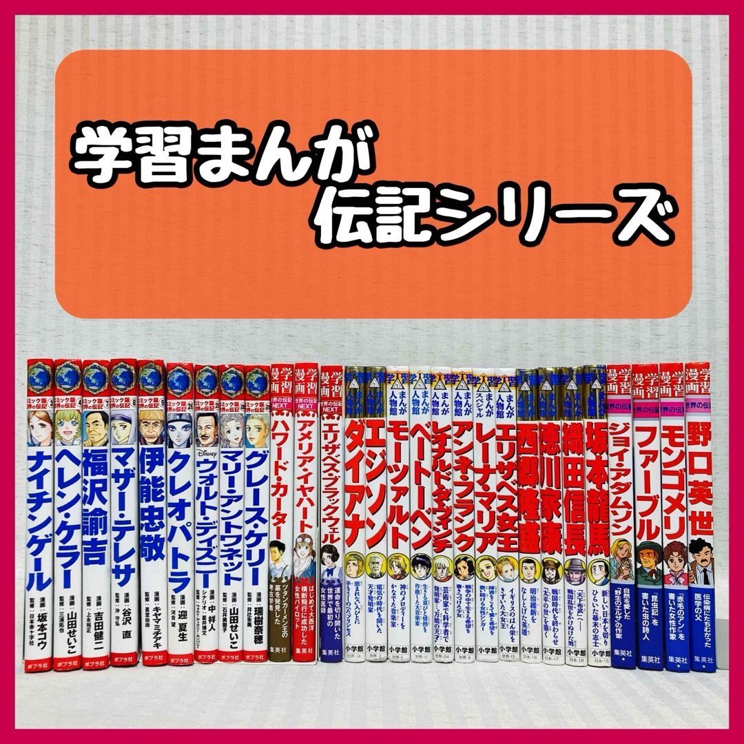 28冊 コミック版世界の伝記・日本の伝記・人物館・学習まんが・世界の伝記NEXT 児童書 @FE_01_2 - メルカリ