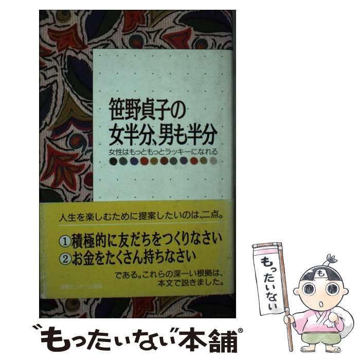 中古】 笹野貞子の女半分、男も半分 女性はもっともっとラッキーに