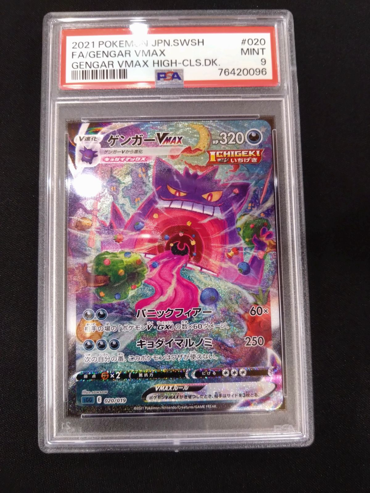 ゲンガーvmax SA PSA9 【公式通販】