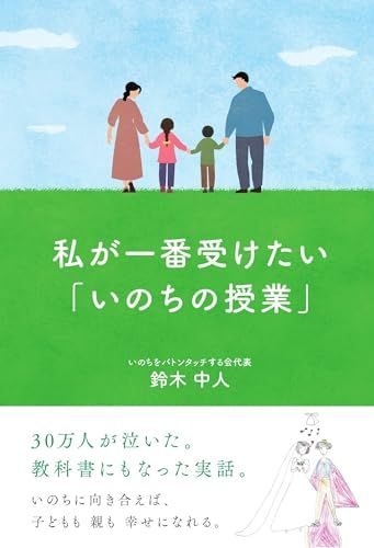 私が一番受けたい 「いのちの授業」／鈴木中人