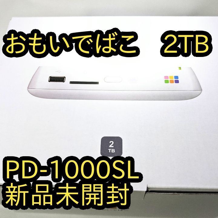 おもいでばこ PD1000SL 2TB おもいでばこ − オプション