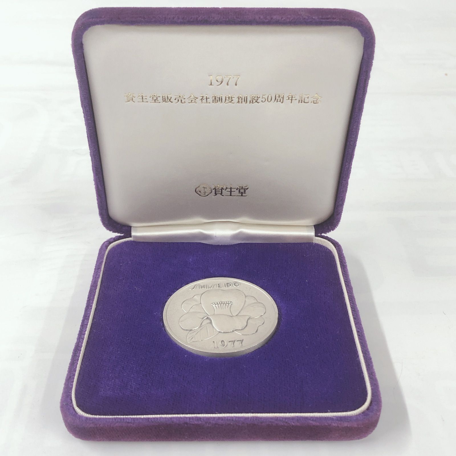 銀メダル資生堂1977年 50周年記念硬貨 【公式通販】