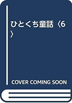 【中古-非常に良い】 ひとくち童話〈6〉