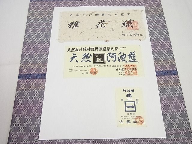 平和屋1□極上 藍造り国選定無形文化財 佐藤阿波藍製造所 十九代目藍師