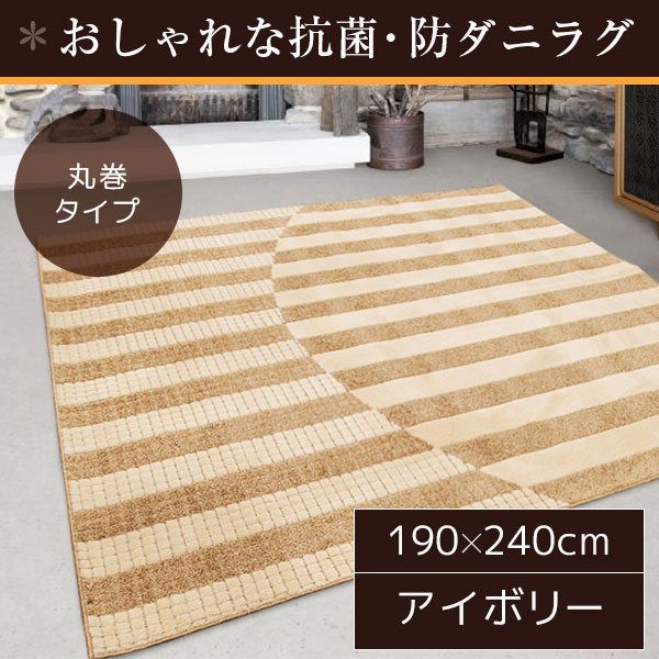 ラグマット 絨毯 / 190×240cm 長方形 アイボリー / 日本製 レベルカット仕様 抗菌加工 〔リビング ダイニング〕 『ダリア』 九装