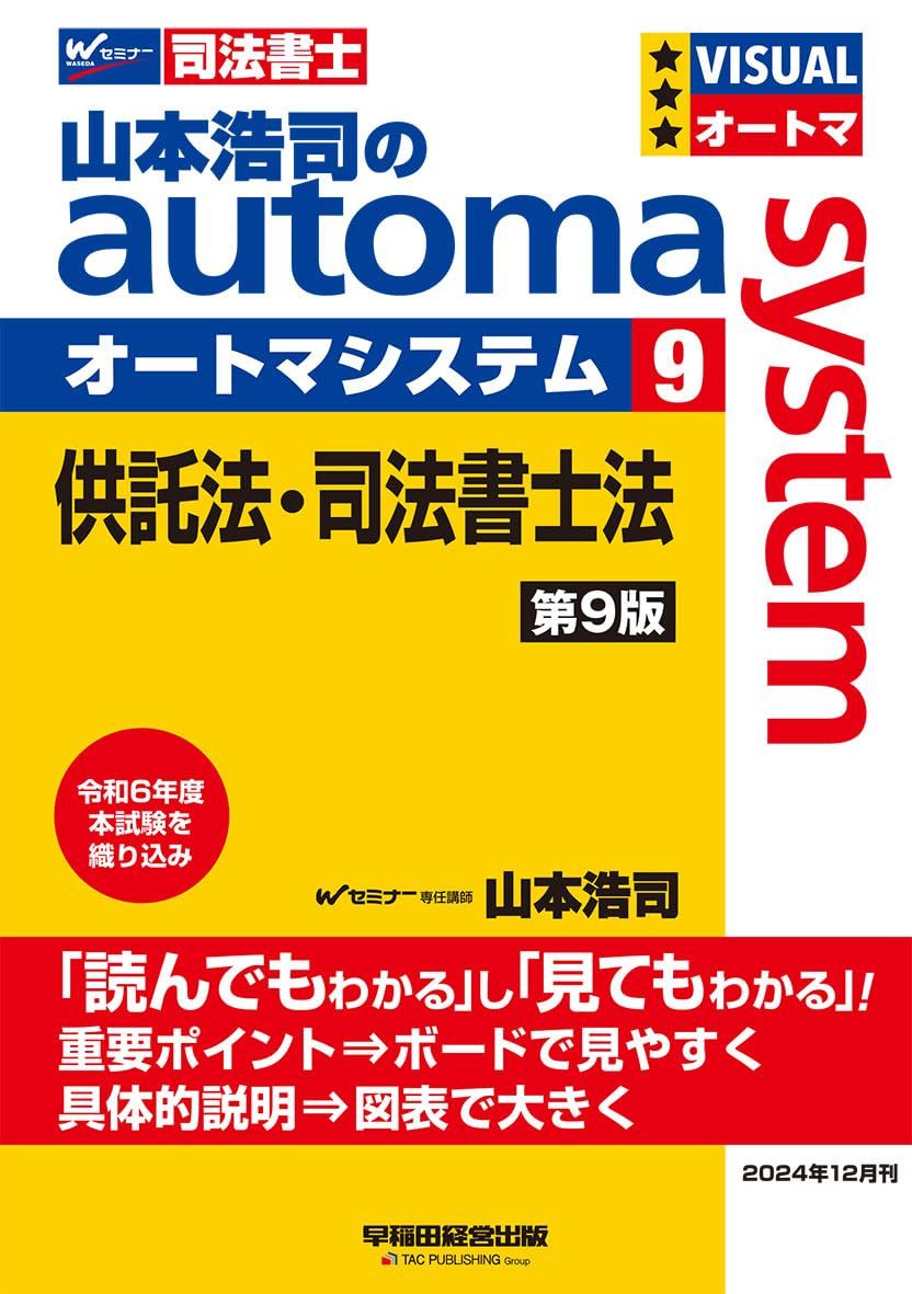 司法書士 山本浩司のautoma system (9) 供託法・司法書士法 第9