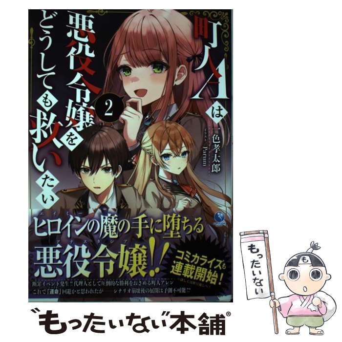 中古】 町人Aは悪役令嬢をどうしても救いたい 2 (EARTH STAR