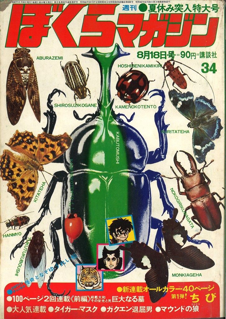 ぼくらマガジン　1970年　34号 講談社 週刊ぼくらマガジン1970年/34号 7034 - メルカリ